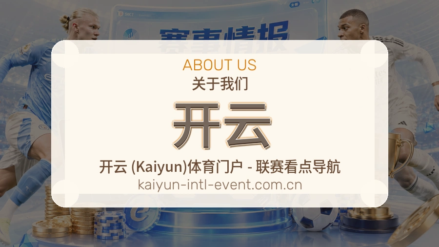 开云平台简介